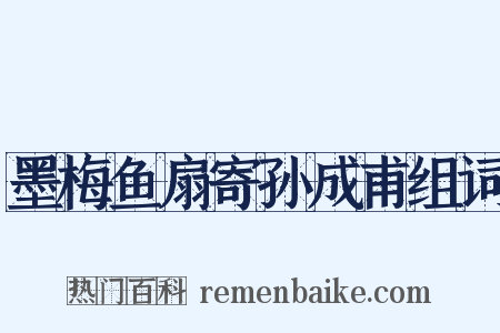 墨梅鱼扇寄孙成甫组词是什么意思的图片
